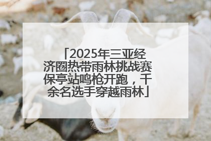 2025年三亚经济圈热带雨林挑战赛保亭站鸣枪开跑，千余名选手穿越雨林