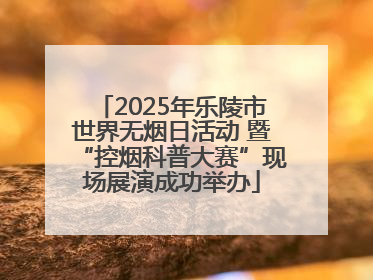 2025年乐陵市世界无烟日活动 暨“控烟科普大赛”现场展演成功举办