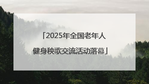 2025年全国老年人健身秧歌交流活动落幕