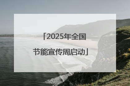 2025年全国节能宣传周启动