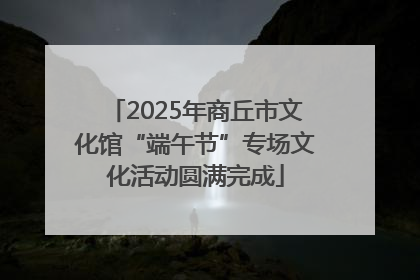 2025年商丘市文化馆“端午节”专场文化活动圆满完成