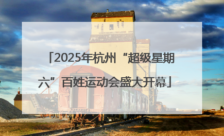 2025年杭州“超级星期六”百姓运动会盛大开幕
