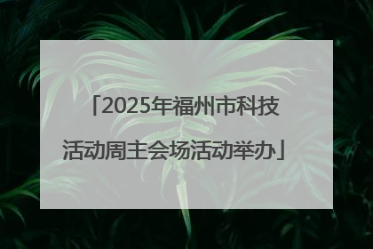 2025年福州市科技活动周主会场活动举办