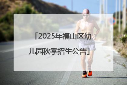 2025年福山区幼儿园秋季招生公告