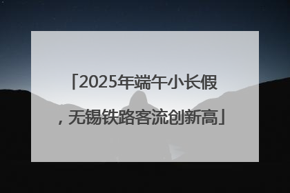 2025年端午小长假，无锡铁路客流创新高