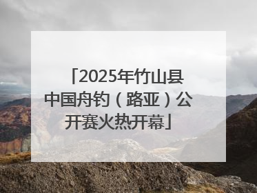 2025年竹山县中国舟钓（路亚）公开赛火热开幕