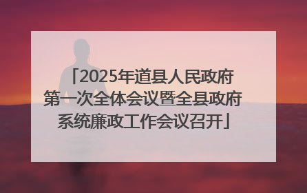 2025年道县人民政府第一次全体会议暨全县政府系统廉政工作会议召开