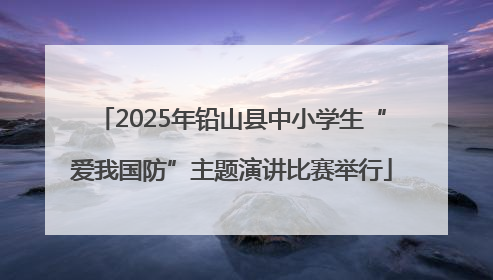 2025年铅山县中小学生“爱我国防”主题演讲比赛举行