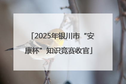 2025年银川市“安康杯”知识竞赛收官