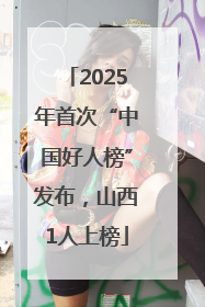 2025年首次“中国好人榜”发布，山西1人上榜