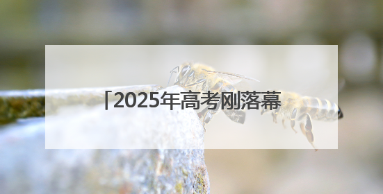 2025年高考刚落幕，全国50余家主流媒体相聚河南为了啥？