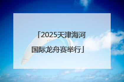 2025天津海河国际龙舟赛举行