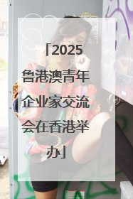 2025鲁港澳青年企业家交流会在香港举办