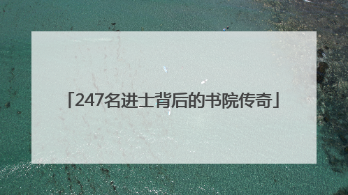 247名进士背后的书院传奇