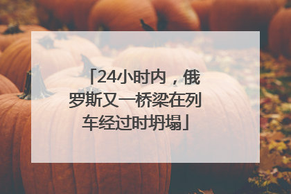 24小时内，俄罗斯又一桥梁在列车经过时坍塌