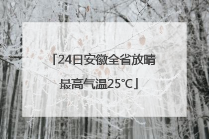 24日安徽全省放晴 最高气温25℃