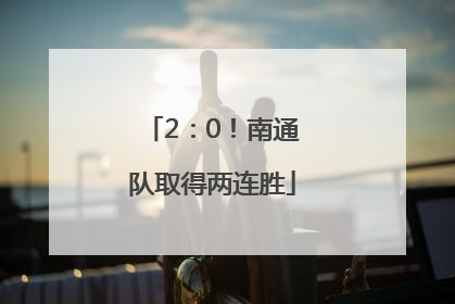 2：0！南通队取得两连胜