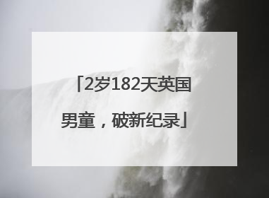 2岁182天英国男童，破新纪录
