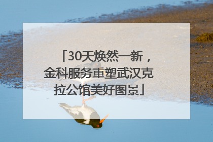 30天焕然一新，金科服务重塑武汉克拉公馆美好图景