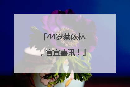 44岁蔡依林，官宣喜讯！