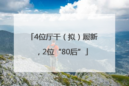 4位厅干（拟）履新，2位“80后”