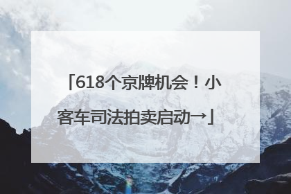 618个京牌机会！小客车司法拍卖启动→
