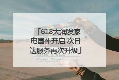 618大润发家电国补开启 次日达服务再次升级