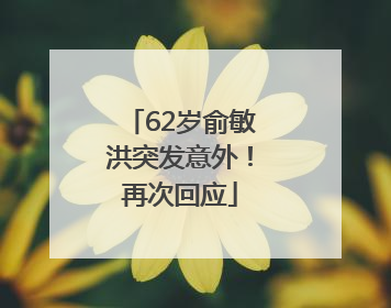 62岁俞敏洪突发意外！再次回应