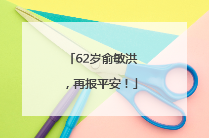 62岁俞敏洪，再报平安！