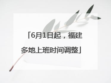 6月1日起，福建多地上班时间调整