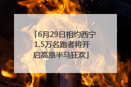6月29日相约西宁 1.5万名跑者将开启高原半马狂欢
