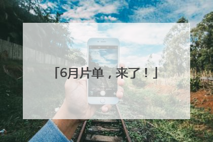 6月片单，来了！