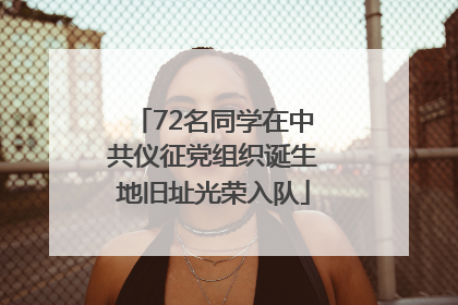 72名同学在中共仪征党组织诞生地旧址光荣入队