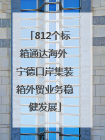 812个标箱通达海外 宁德口岸集装箱外贸业务稳健发展