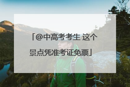 @中高考考生 这个景点凭准考证免票