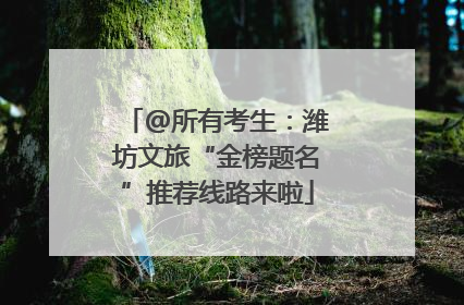 @所有考生：潍坊文旅“金榜题名”推荐线路来啦