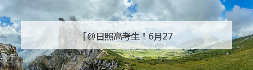 @日照高考生！6月27日上午，万达广场见！