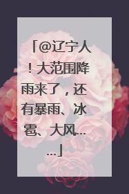@辽宁人！大范围降雨来了，还有暴雨、冰雹、大风……