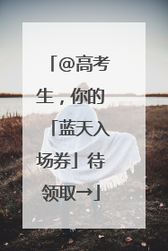 @高考生，你的「蓝天入场券」待领取→