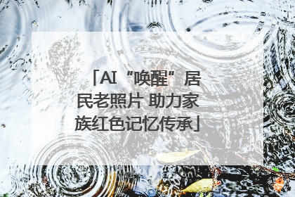 AI“唤醒”居民老照片 助力家族红色记忆传承