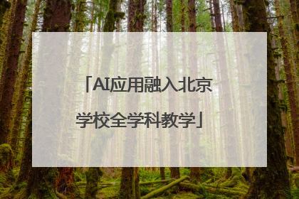 AI应用融入北京学校全学科教学
