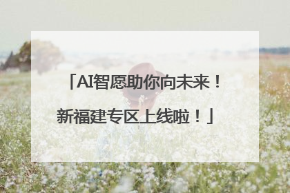 AI智愿助你向未来！新福建专区上线啦！
