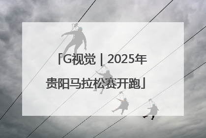 G视觉｜2025年贵阳马拉松赛开跑