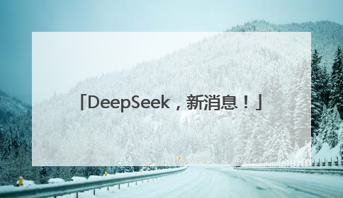 DeepSeek，新消息！