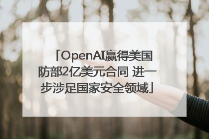 OpenAI赢得美国防部2亿美元合同 进一步涉足国家安全领域