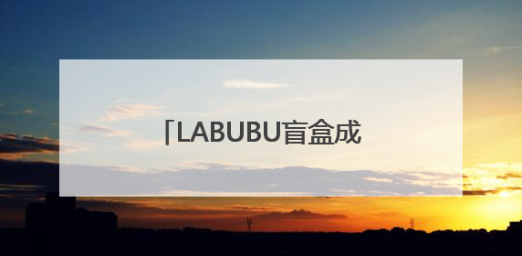 LABUBU盲盒成揽储利器？平安银行新户存5万以上就送，多地分支行跟进