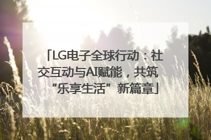 LG电子全球行动：社交互动与AI赋能，共筑“乐享生活”新篇章