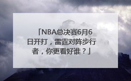 NBA总决赛6月6日开打，雷霆对阵步行者，你更看好谁？