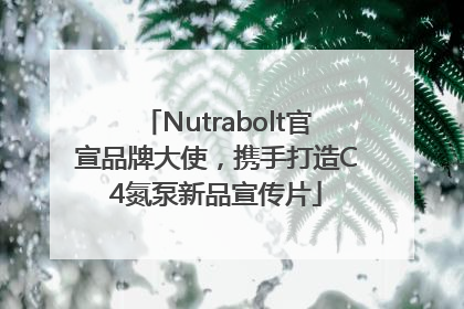 Nutrabolt官宣品牌大使，携手打造C4氮泵新品宣传片
