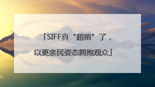 SIFF真“超前”了，以更亲民姿态拥抱观众